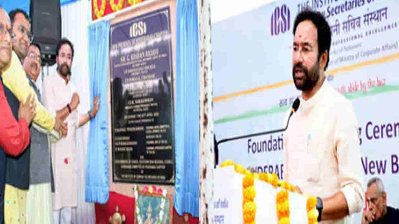 దేశ కార్పొరేట్ రంగం రూపురేఖలు మార్చడంలో కంపెనీ సెక్రటరీల కీలక పాత్రః  కేంద్రమంత్రి కిషన్‌రెడ్డి