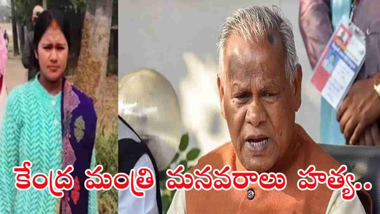 Union Minister Grand Daughter Murder: పట్టపగలు కేంద్ర మంత్రి మనుమరాలు దారుణ హత్య.. ఏం జరిగిందంటే?