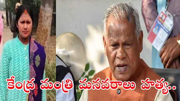 Union Minister Grand Daughter Murder: పట్టపగలు కేంద్ర మంత్రి మనుమరాలు దారుణ హత్య.. ఏం జరిగిందంటే?