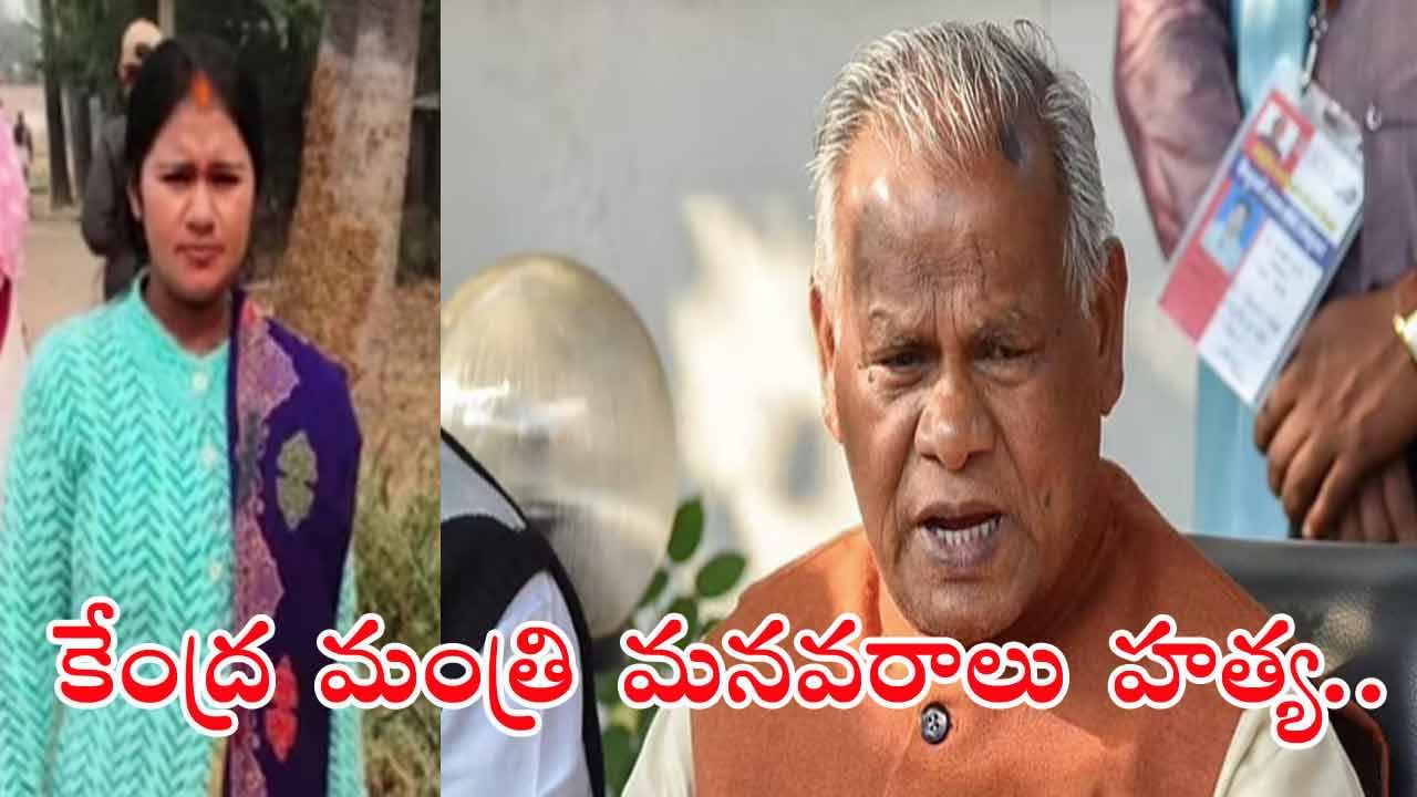 Union Minister Grand Daughter Murder: పట్టపగలు కేంద్ర మంత్రి మనుమరాలు దారుణ హత్య.. ఏం జరిగిందంటే?
