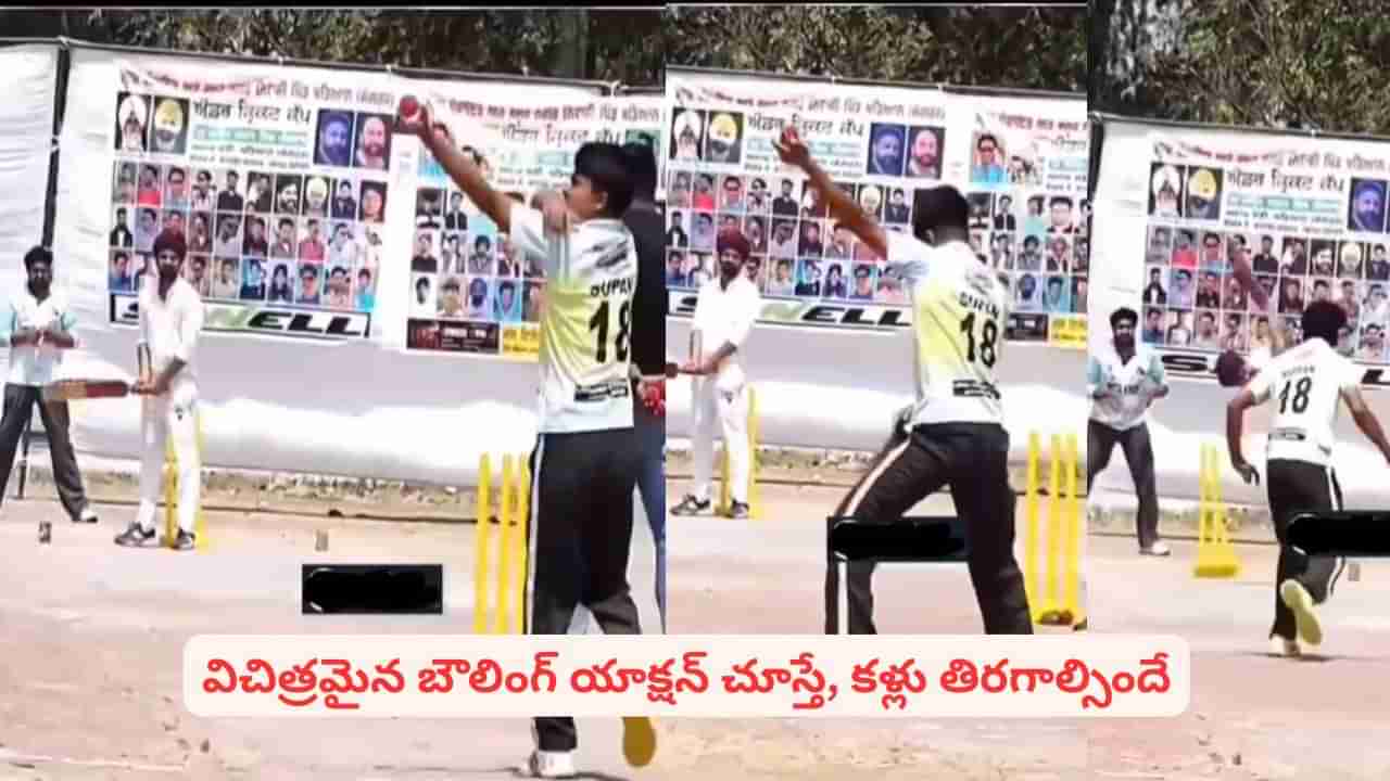 Video: ఇదేం బౌలింగ్ భయ్యా.. అర్థమయ్యేలోపే క్లీన్ బౌల్ట్.. వీడియో చూస్తే షాక్ అవ్వాల్సిందే..