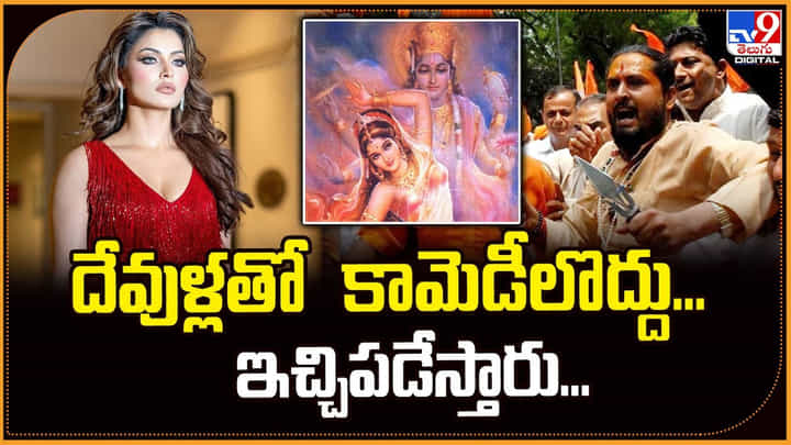 దేవుళ్లతో కామెడీలొద్దు.. ఇచ్చిపడేస్తారు... దేవుళ్లతో కామెడీలొద్దు.. ఇచ్చిపడేస్తారు...