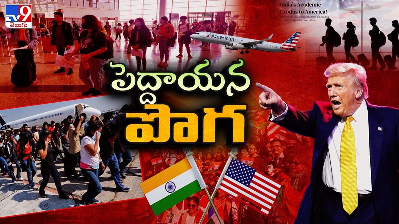 క్విట్ అమెరికా.. భారత విద్యార్థులే టార్గెట్‌గా డొనాల్డ్ ట్రంప్ కొత్త స్లోగన్..!