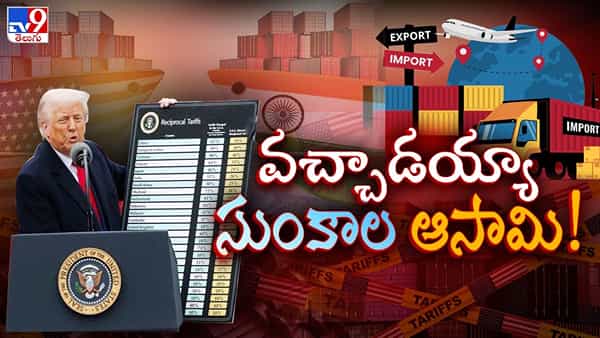 రెచ్చిపోయిన ట్రంప్.. సుంకాల మోతతో ప్రపంచమంతటా.. జింతాత జితాజితా!