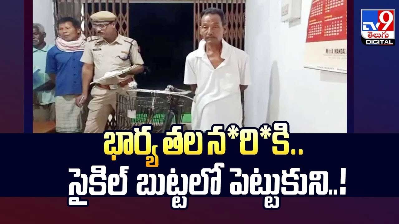 భార్య తల నరికి సైకిల్ బుట్టలో పెట్టుకున్న భర్త.. తర్వాత వీడియో
