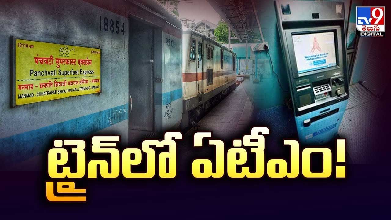 కదిలే రైళ్లో  ఏటీఎం.. ట్రయల్ సక్సెస్ వీడియో