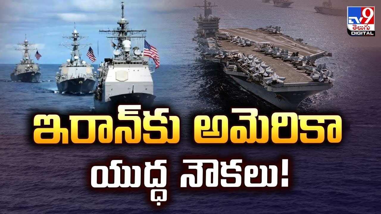 ఇరాన్‌కు అమెరికా యుద్ధ నౌకలు వీడియో