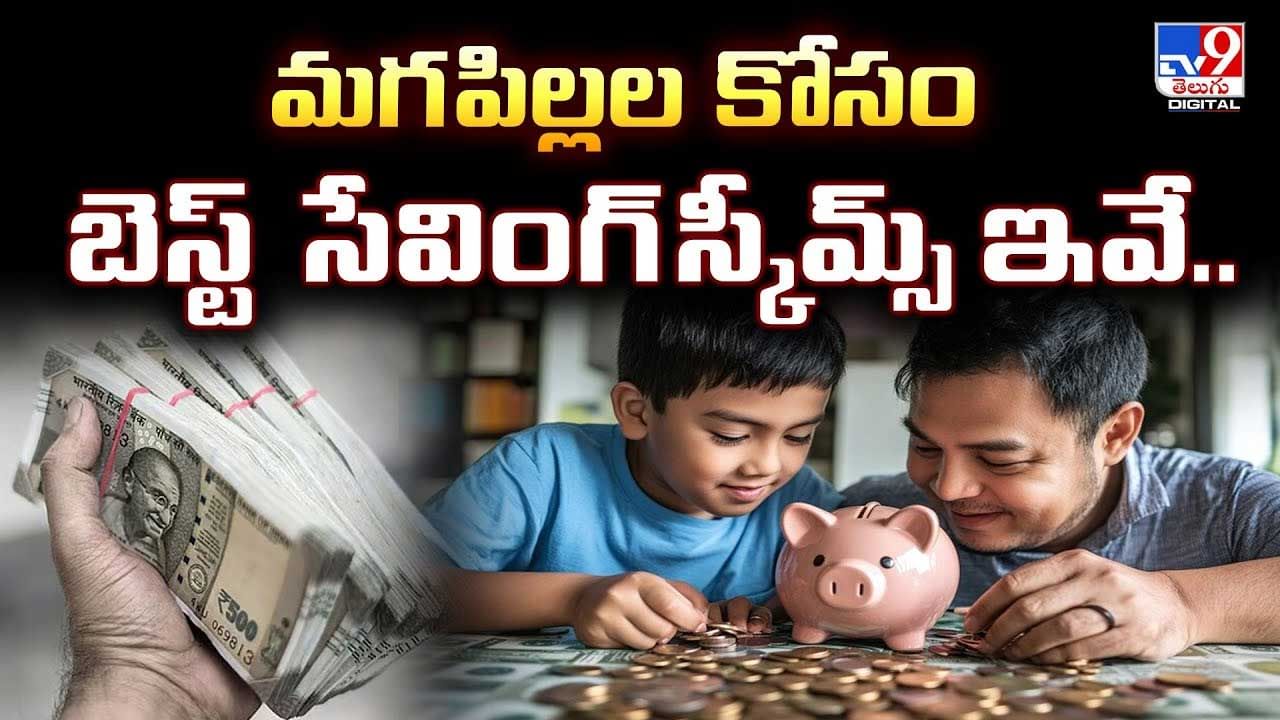 మగపిల్లల కోసం బెస్ట్ సేవింగ్ స్కీమ్స్ ఇవే ! వీడియో
