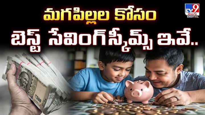 మగపిల్లల కోసం బెస్ట్ సేవింగ్ స్కీమ్స్ ఇవే ! వీడియో మగపిల్లల కోసం బెస్ట్ సేవింగ్ స్కీమ్స్ ఇవే ! వీడియో