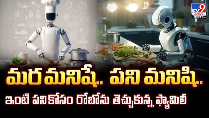ఇంటి పనుల కోసం రోబోను తెచ్చుకున్న ఫ్యామిలీ వీడియో ఇంటి పనుల కోసం రోబోను తెచ్చుకున్న ఫ్యామిలీ వీడియో