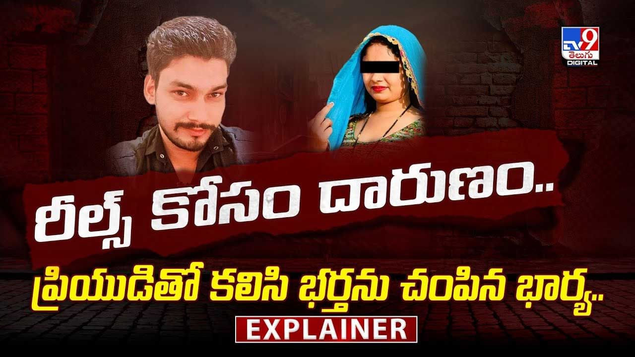 రీల్స్ కోసం ప్రియుడితో కలిసి భర్తను చంపిన భార్య వీడియో
