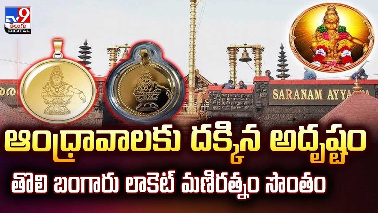 ఆంధ్రావాలకు దక్కిన అదృష్టం..తొలి బంగారు లాకెట్ మణిరత్నం సొంతం