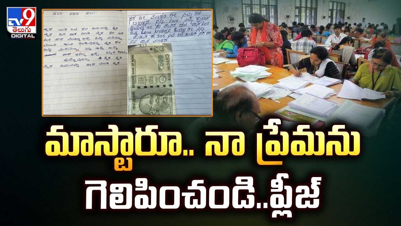 మాస్టార్ నా ప్రేమ గెలిపించండి ప్లీస్.. విద్యార్థి ఆన్సర్ షీట్ వైరల్ వీడియో