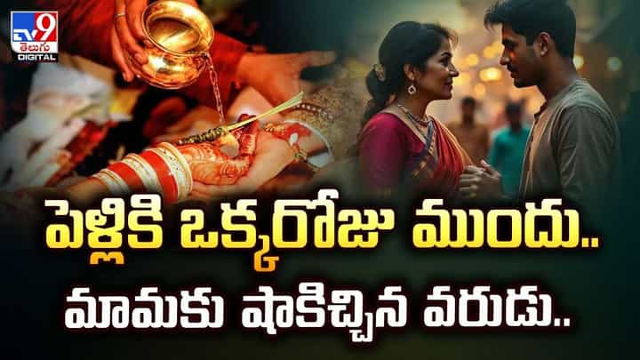 పెళ్లికి ఒక్క రోజు ముందు మామకు షాకిచ్చిన వరుడు వీడియో పెళ్లికి ఒక్క రోజు ముందు మామకు షాకిచ్చిన వరుడు వీడియో