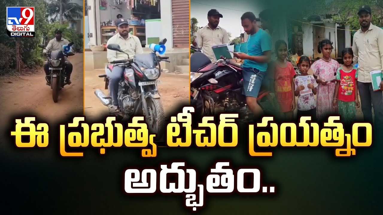 ఈ ప్రభుత్వ టీచర్ ప్రయత్నం అద్భుతం వీడియో