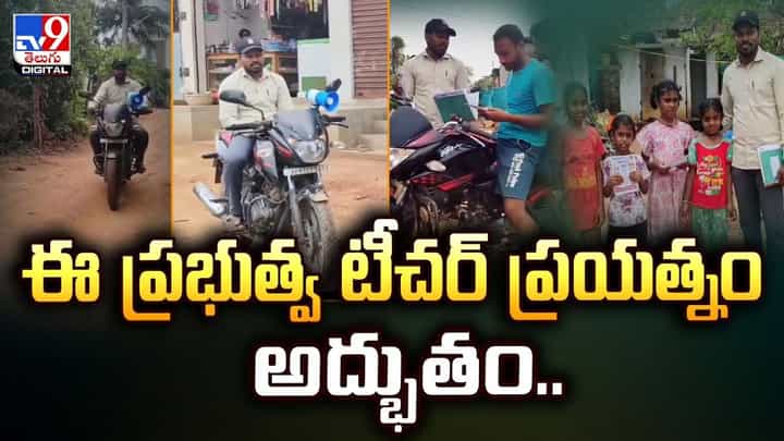 ఈ ప్రభుత్వ టీచర్ ప్రయత్నం అద్భుతం వీడియో ఈ ప్రభుత్వ టీచర్ ప్రయత్నం అద్భుతం వీడియో