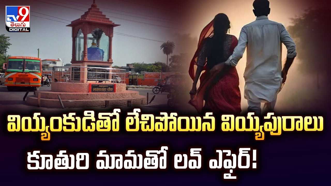 వియ్యంకుడితో లేచిపోయిన వియ్యింపురాలు..కూతురి మామతో ఎఫైర్ వీడియో