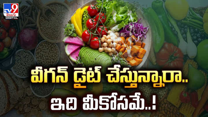 వీగన్ డైట్ చేస్తున్నారా.. ఇది మీకోసమే..! వీగన్ డైట్ చేస్తున్నారా.. ఇది మీకోసమే..!