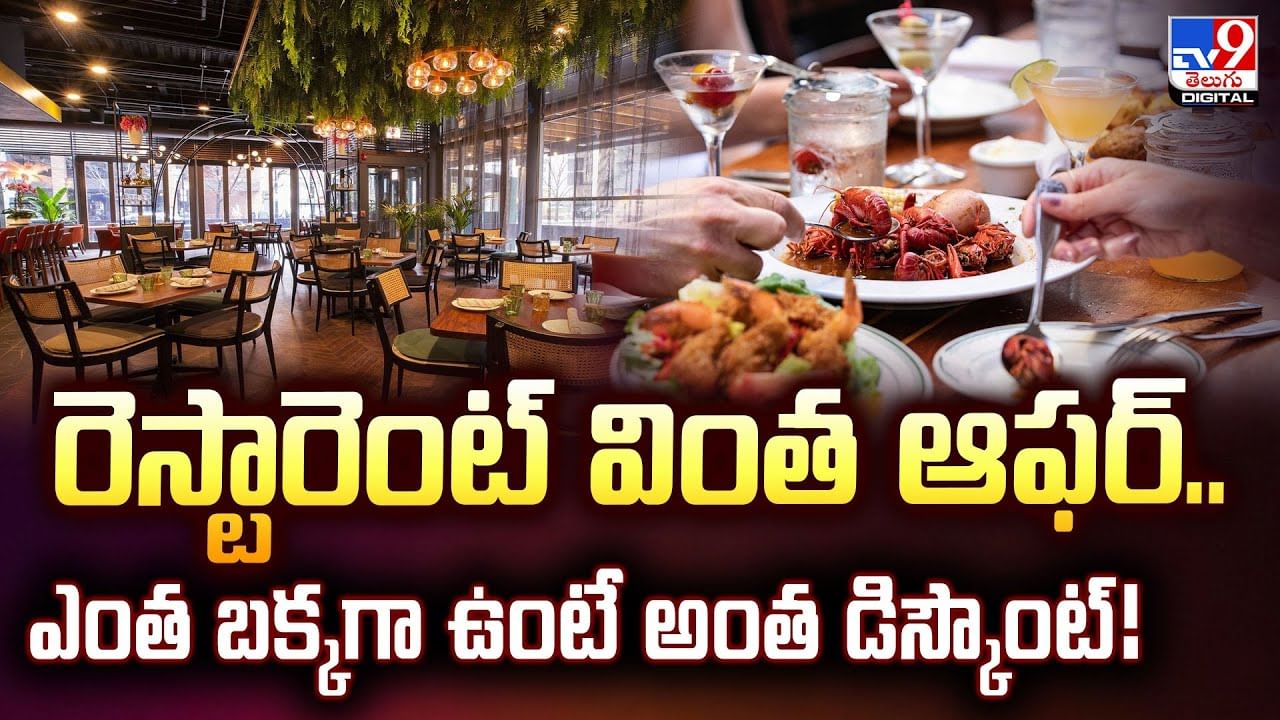 రెస్టారెంట్‌ వింత ఆఫర్‌.. ఎంత బక్కగా ఉంటే అంత డిస్కౌంట్‌ వీడియో