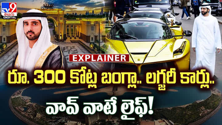రూ. 300 కోట్ల బంగ్లా.. లగ్జరీ కార్లు..వావ్ వాటే లైఫ్ వీడియో రూ. 300 కోట్ల బంగ్లా.. లగ్జరీ కార్లు..వావ్ వాటే లైఫ్ వీడియో