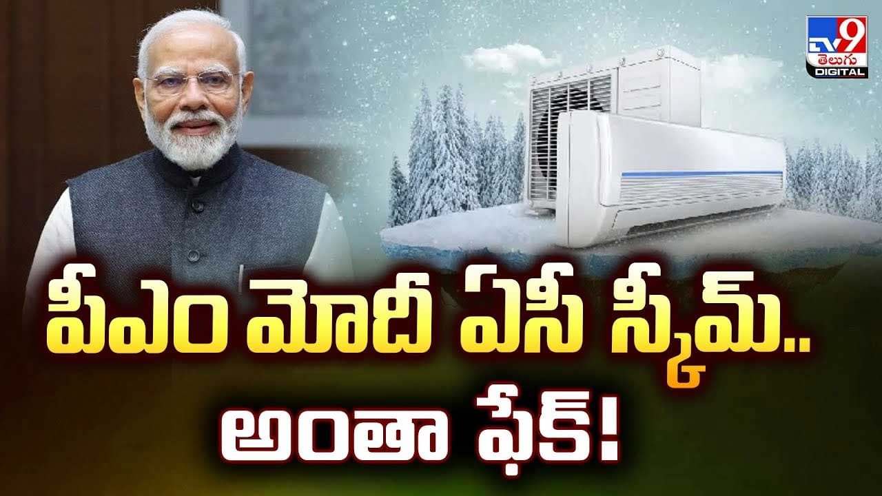 పీఎం మోదీ ఏసీ స్కీమ్ అంతా ఫేక్.. వీడియో వైరల్