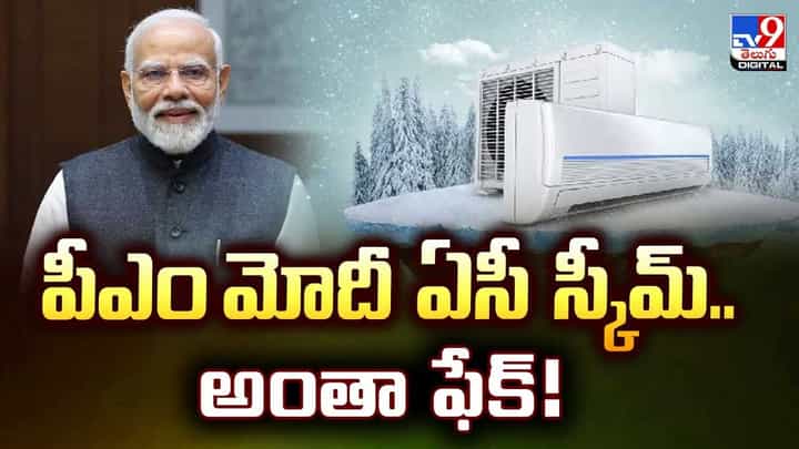 పీఎం మోదీ ఏసీ స్కీమ్ అంతా ఫేక్.. వీడియో వైరల్ పీఎం మోదీ ఏసీ స్కీమ్ అంతా ఫేక్.. వీడియో వైరల్