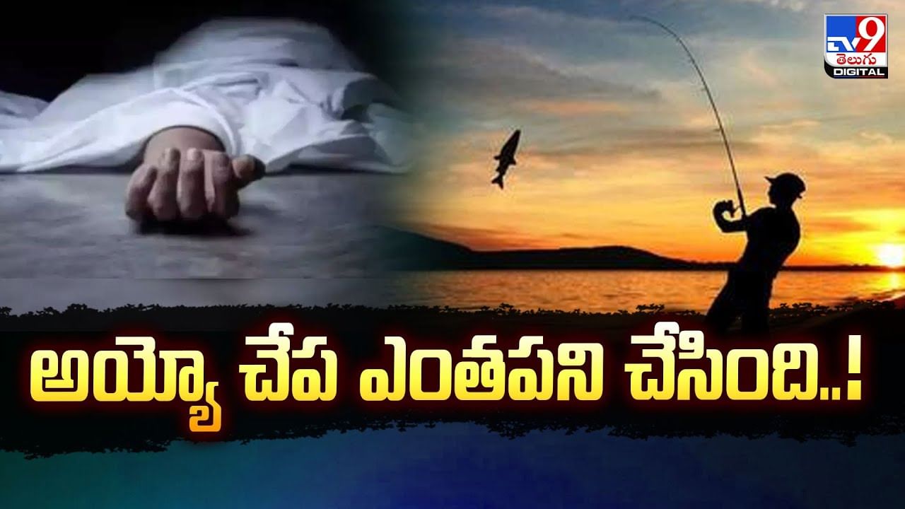 అయ్యో చేప ఎంతపని చేసింది.. వీడియోలో మీరే చూడండి!