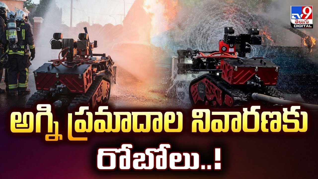 అగ్నిప్రమాదల నివారణకు రోబోలు.. వీడియో