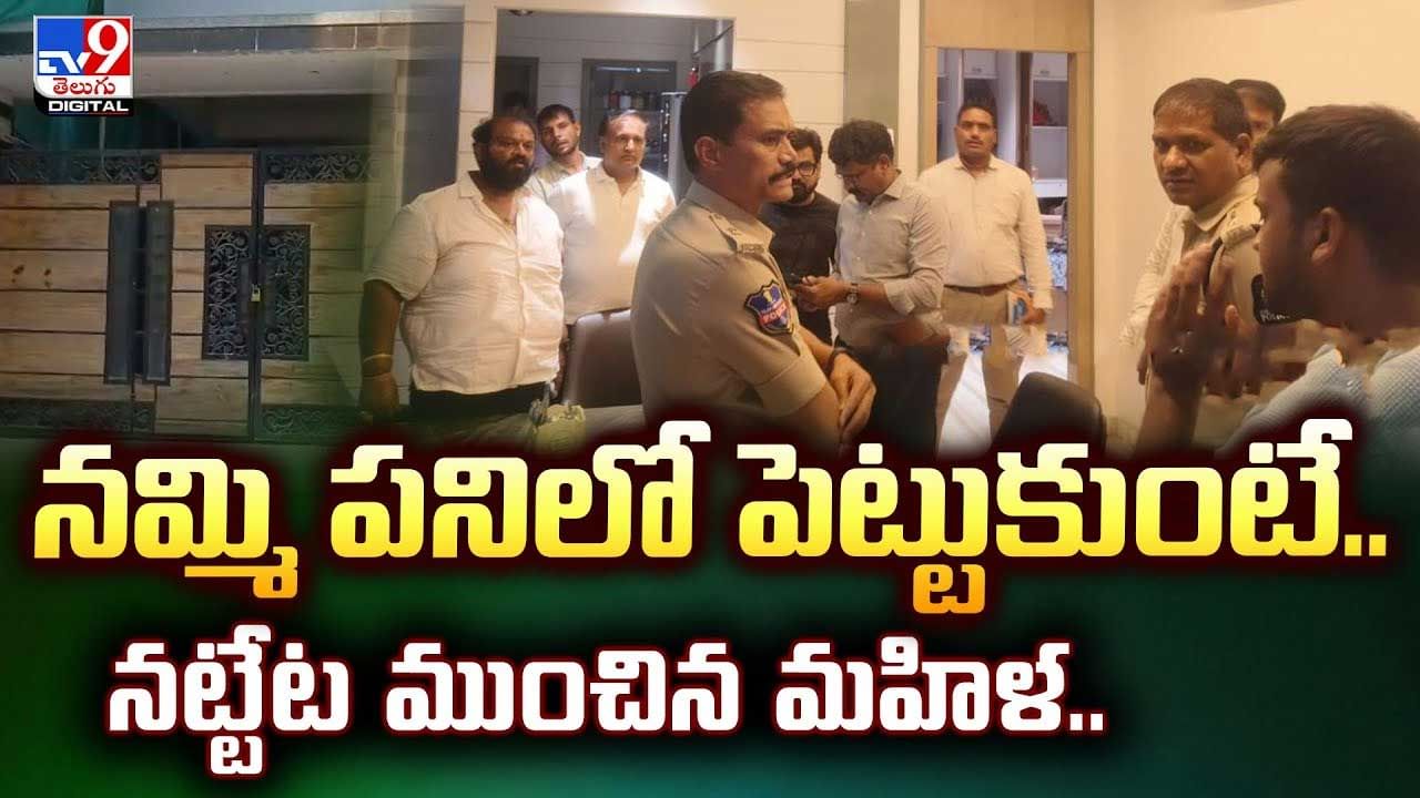 నమ్మి పనిలో పెట్టుకుంటే నట్టేట ముంచిన మహిళ వీడియో
