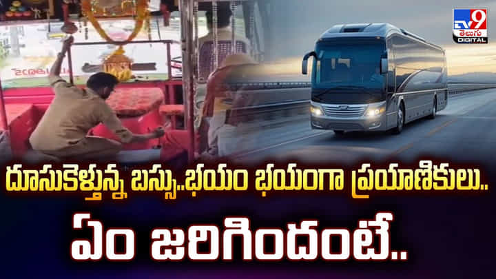 దూసుకెళ్తున్ బస్సు..భయం భయంగా ప్రయాణికులు..ఏం జరిగిందంటే.. వీడియో దూసుకెళ్తున్ బస్సు..భయం భయంగా ప్రయాణికులు..ఏం జరిగిందంటే.. వీడియో
