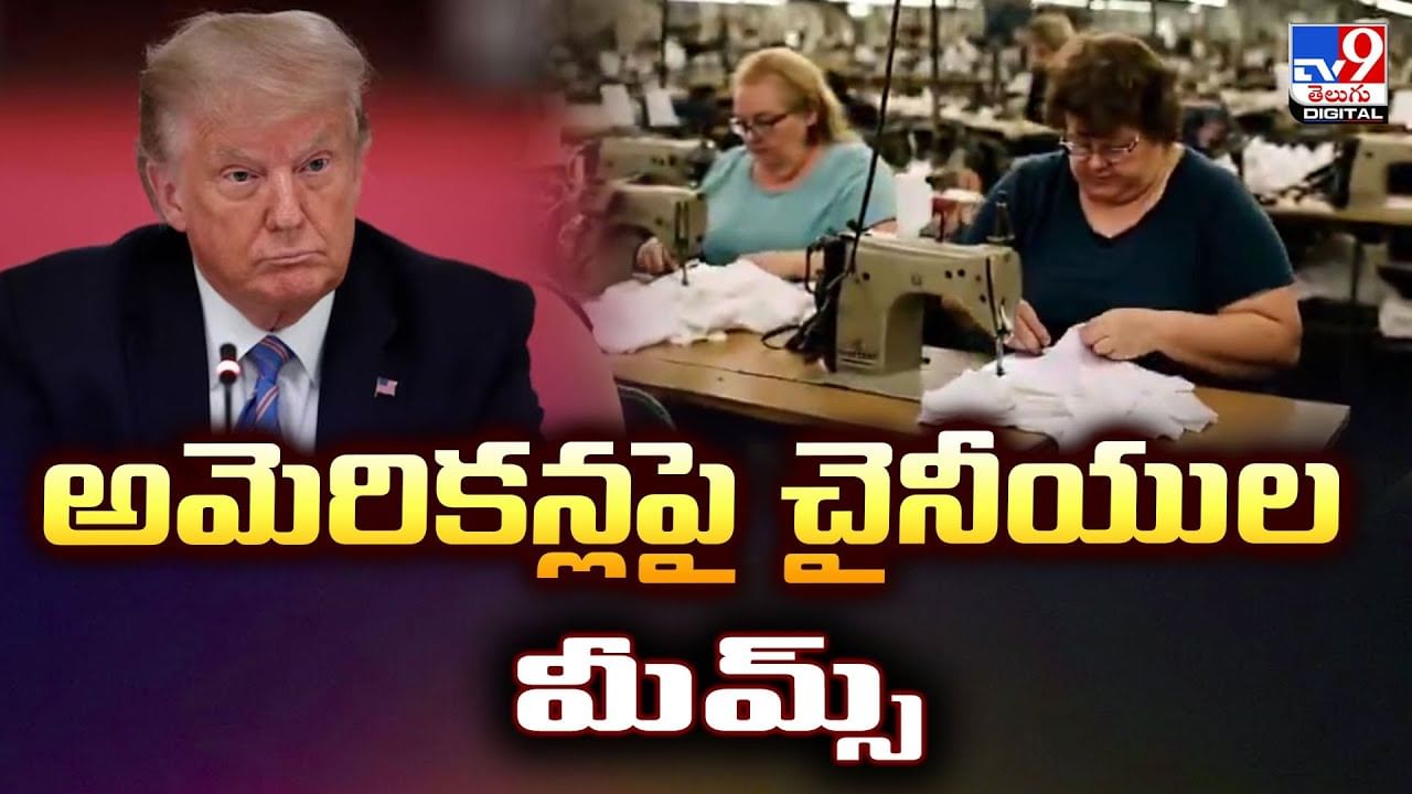అమెరికన్లపై చైనీయుల మీమ్స్‌ వీడియో