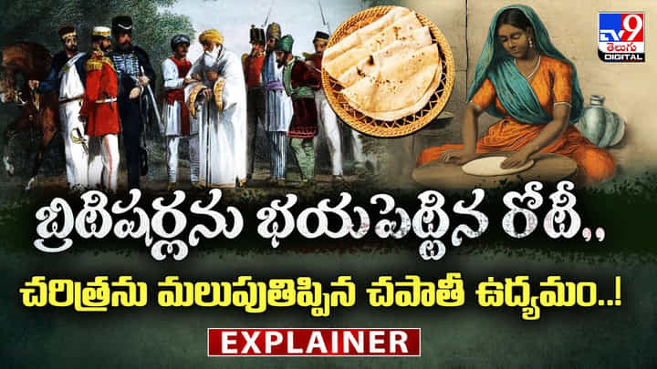 బ్రిటిషర్లను భయపెట్టిన రోటీ.. చరిత్రను మలుపుతిప్పిన చపాతీ ఉద్యమం.. బ్రిటిషర్లను భయపెట్టిన రోటీ.. చరిత్రను మలుపుతిప్పిన చపాతీ ఉద్యమం..