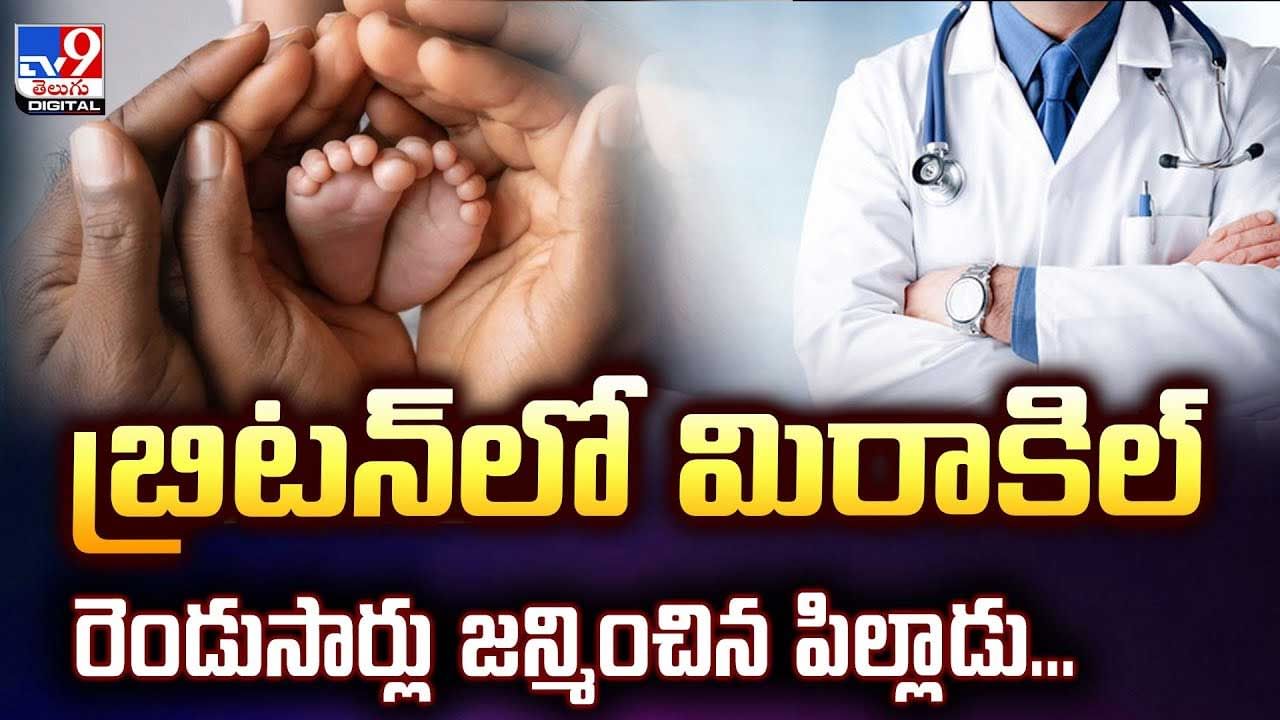 బ్రిటన్‌లో మిరాకిల్.. రెండు సార్లు జన్మించిన పిల్లాడు వీడియో