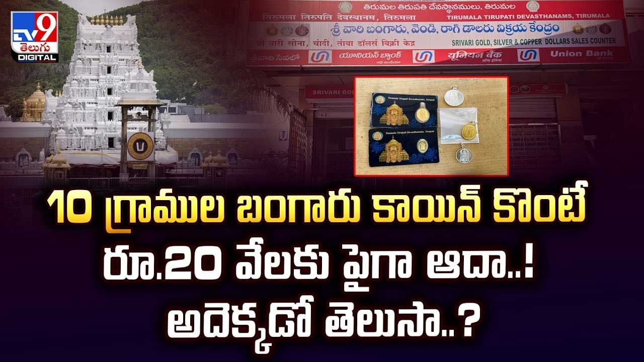 10 గ్రాముల బంగారం కాయిన్ కొంటే.. రూ.20వేలకు పైగా ఆదా వీడియో