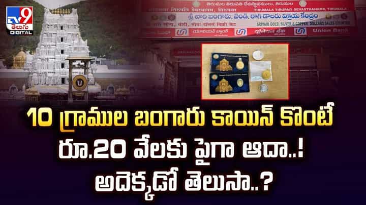 10 గ్రాముల బంగారం కాయిన్ కొంటే.. రూ.20వేలకు పైగా ఆదా వీడియో 10 గ్రాముల బంగారం కాయిన్ కొంటే.. రూ.20వేలకు పైగా ఆదా వీడియో