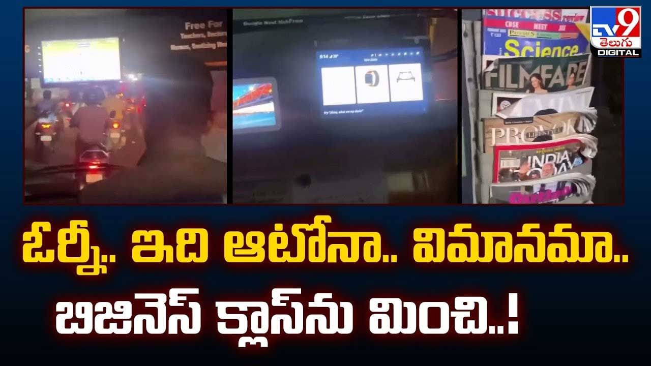 ఓర్నీ.. ఇది ఆటోనా.. విమానమా.. బిజినెస్‌ క్లాస్‌ను మించి..వీడియో