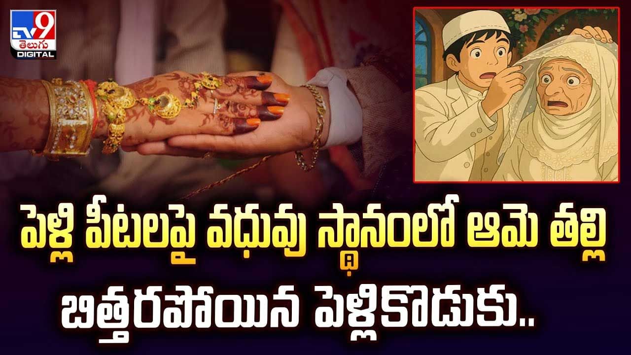 పెళ్లి పీటలపై వధువు స్థానంలో ఆమె తల్లి..షాకైన పెళ్లికొడుకు తర్వాత..వీడియో