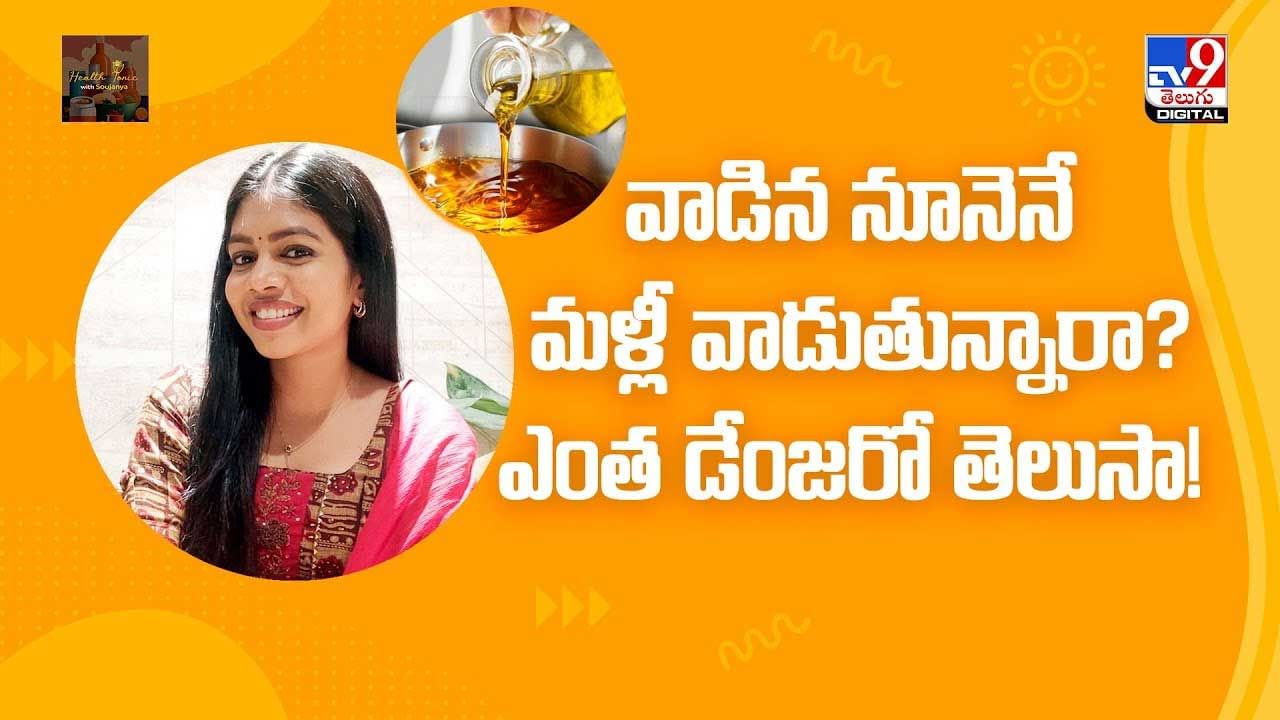 వాడిన నూనెను మళ్లీ వాడుతున్నారా? వీడియో