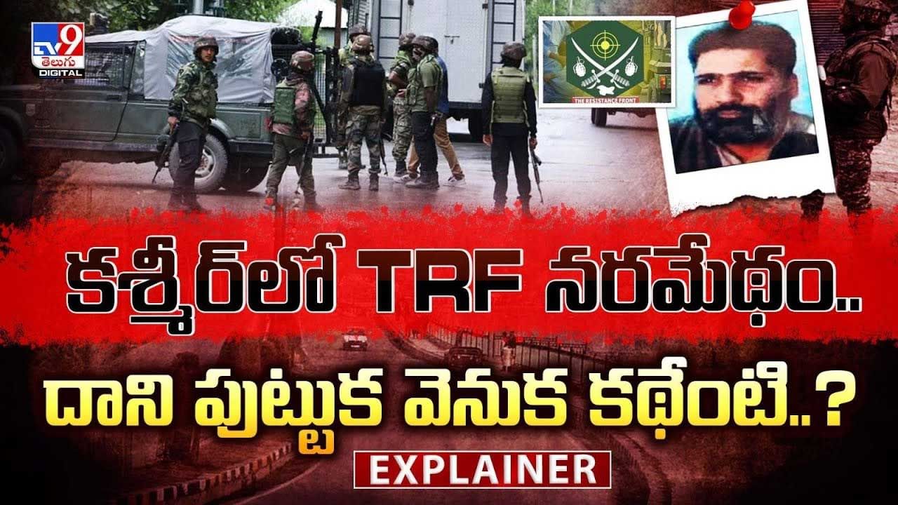 కశ్మీర్‌లో TRF నరమేథం..దాని పుట్టుక వెనుక కథ ఏంటి? వీడియో
