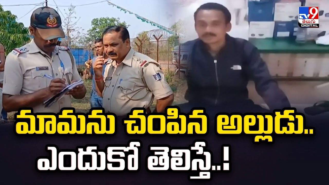 మామను చంపిన అల్లుడు.. ఎందుకో తెలిస్తే..!