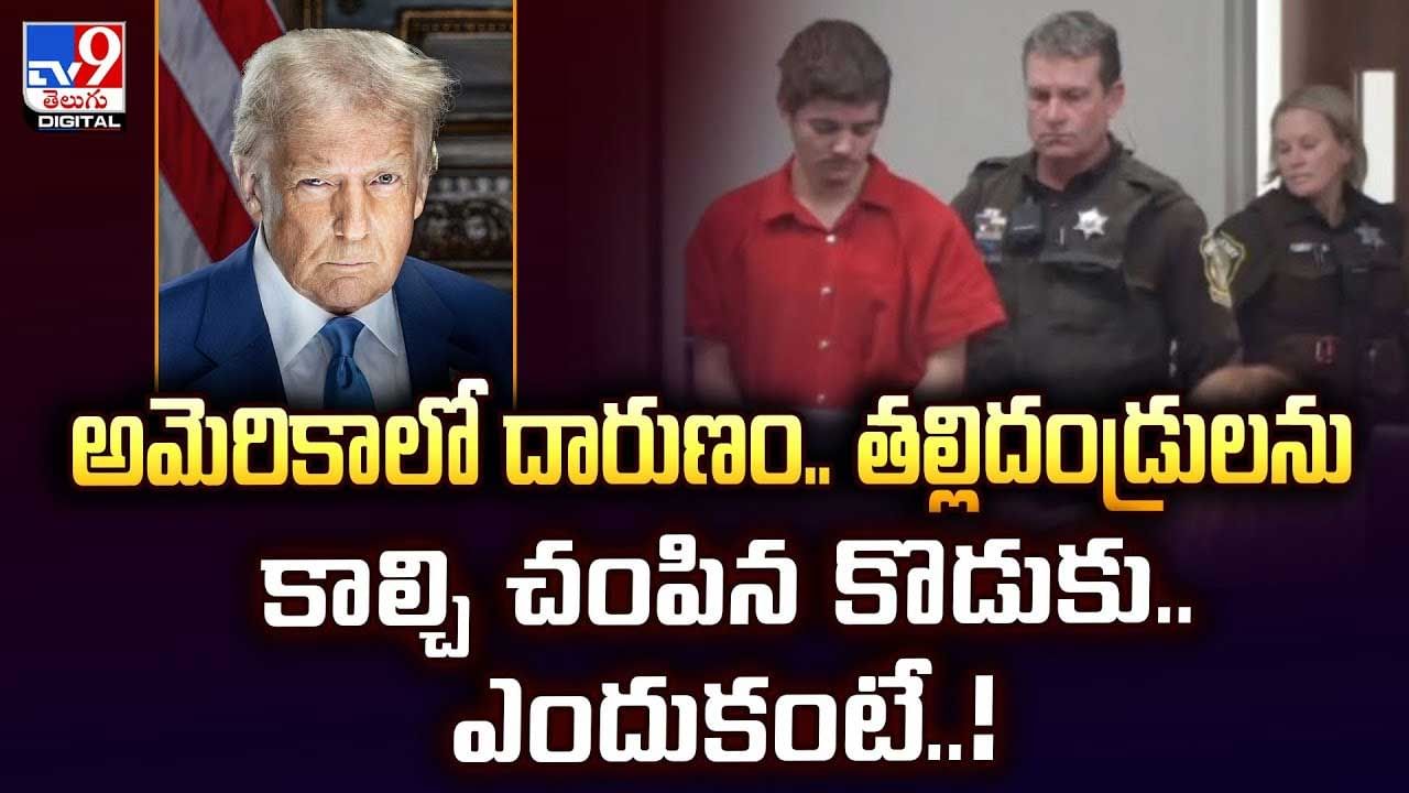 అమెరికాలో దారుణం.. తల్లిదండ్రులను కాల్చి చంపిన కొడుకు..ఎందుకంటే వీడియో