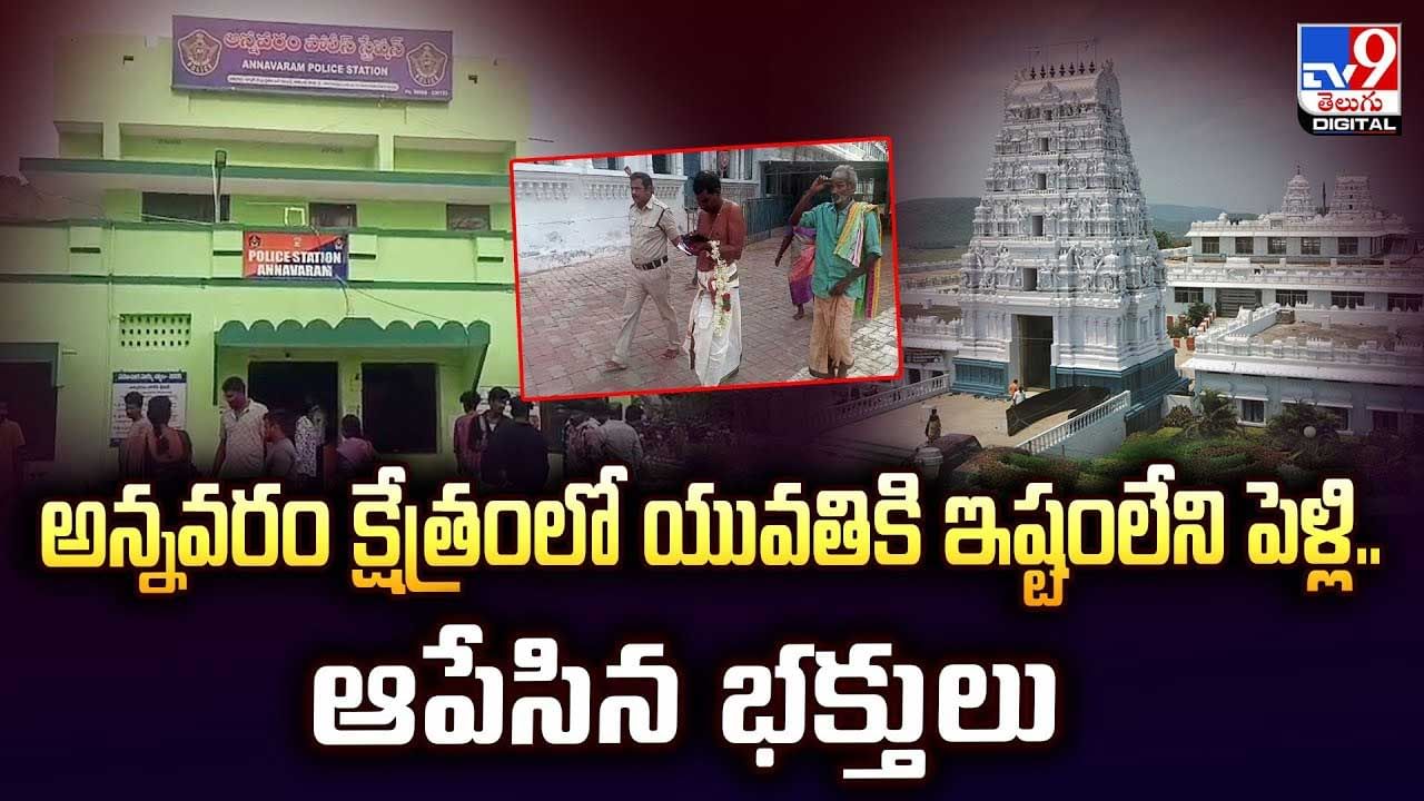 అన్నవరం క్షేత్రంలో యువతికి ఇష్టం లేని పెళ్లి.. చివరకు వీడియో