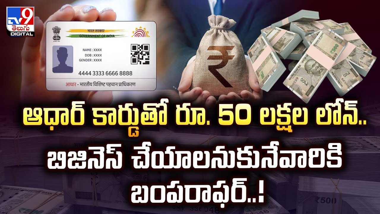 బిజినెస్ చేయాలనుకునే వారికి బంపర్ ఆఫర్.. ఆధార్‌తో రూ.50 లక్షల వరకు లోన్