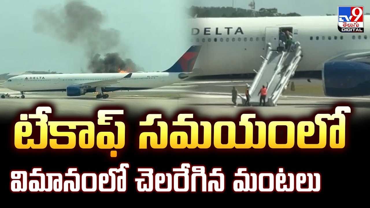 టేకాఫ్ సమయంలో విమానంలో చెలరేగిన మంటలు వీడియో
