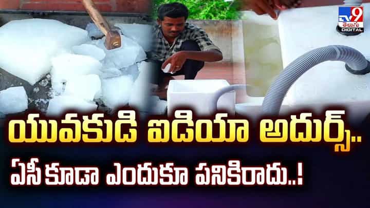 యువకుడి ఐడియా అదుర్స్.. ఏసీ కూడా పనికి రాదు వీడియో యువకుడి ఐడియా అదుర్స్.. ఏసీ కూడా పనికి రాదు వీడియో