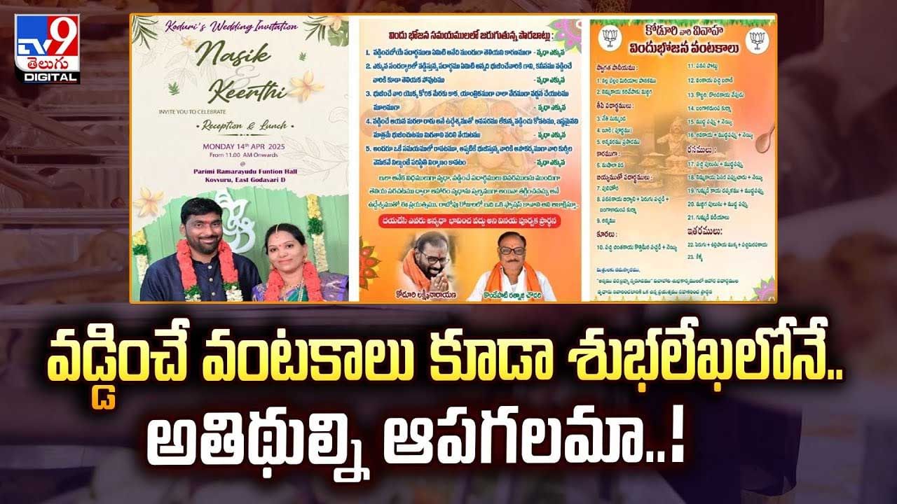 వడ్డించే వంటకాలు కూడా శుభలేఖలోనే..అతిథుల్ని ఆపగలమా..వీడియో