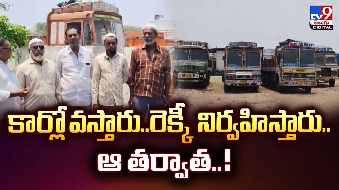 కారుల్లో వస్తారు.. రెక్కీ నిర్వహిస్తారు ఆ తర్వాత వీడియో
