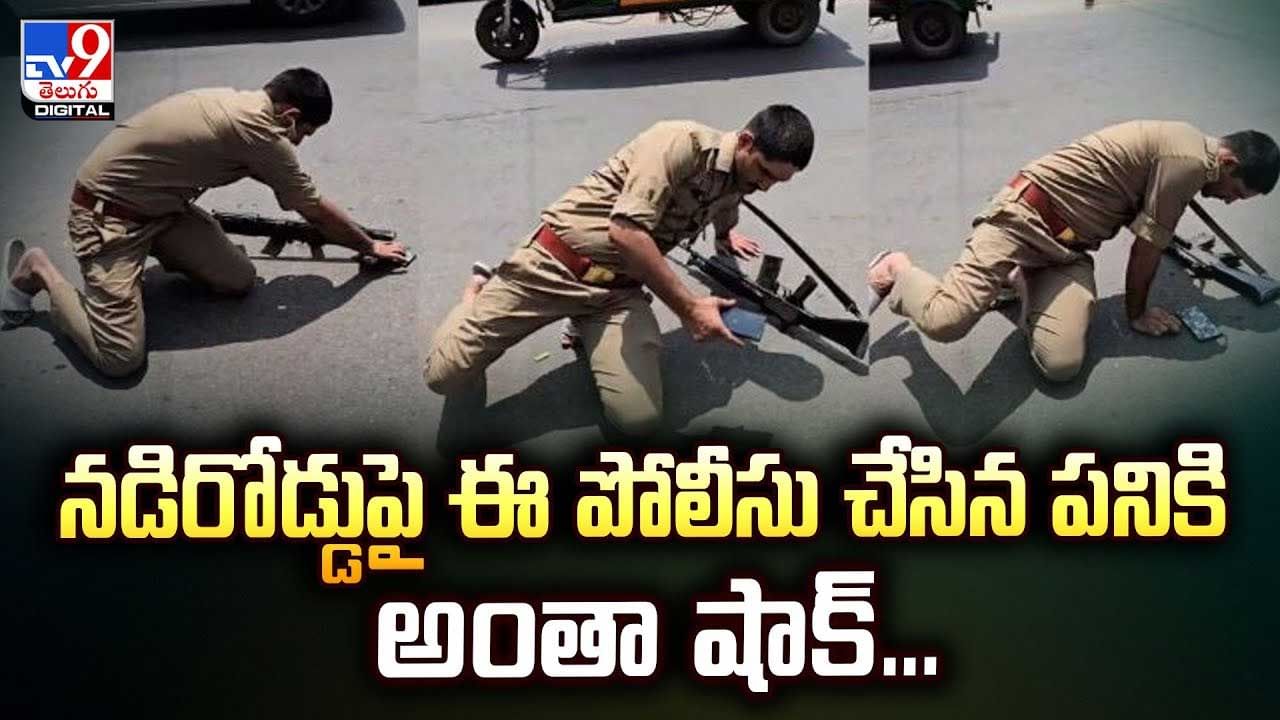 నడి రోడ్డుపై పోలీస్ చేసిన పనికి అంతా షాక్ వీడియో