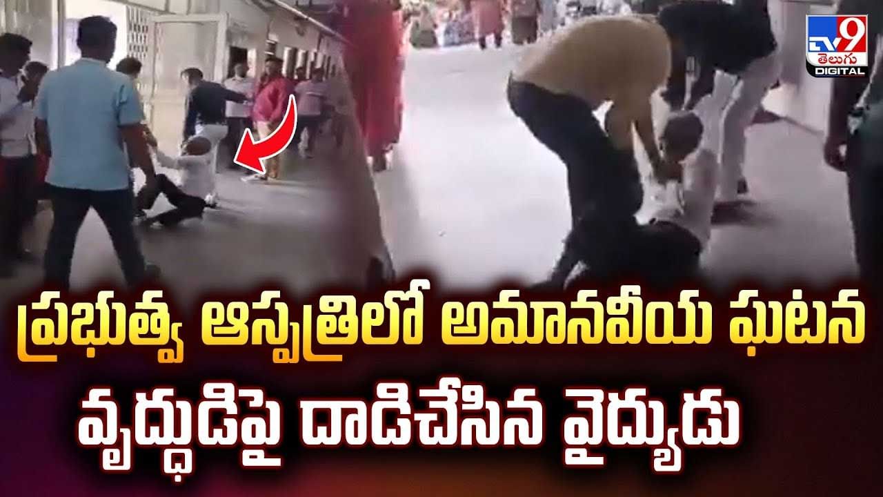 ప్రభుత్వ ఆసుపత్రిలో అమానవీయ ఘటన వృద్ధుడిపై డాక్టర్ దాడి వీడియో