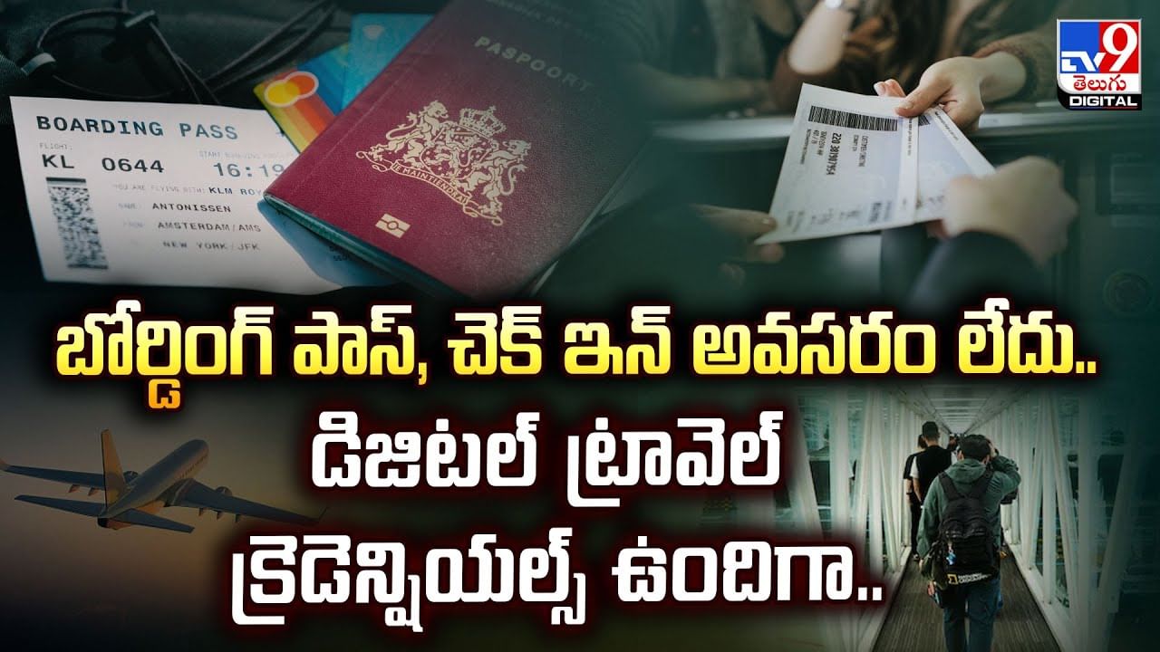 బోర్డింగ్ పాస్‌, చెక్ ఇన్ అవసరం లేదు.. డిజిటల్‌ ట్రావెల్‌ క్రెడెన్షియల్స్ ఉందిగా..